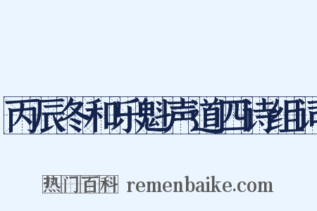 丙辰冬和乐魁声道四诗组词是什么意思的图片